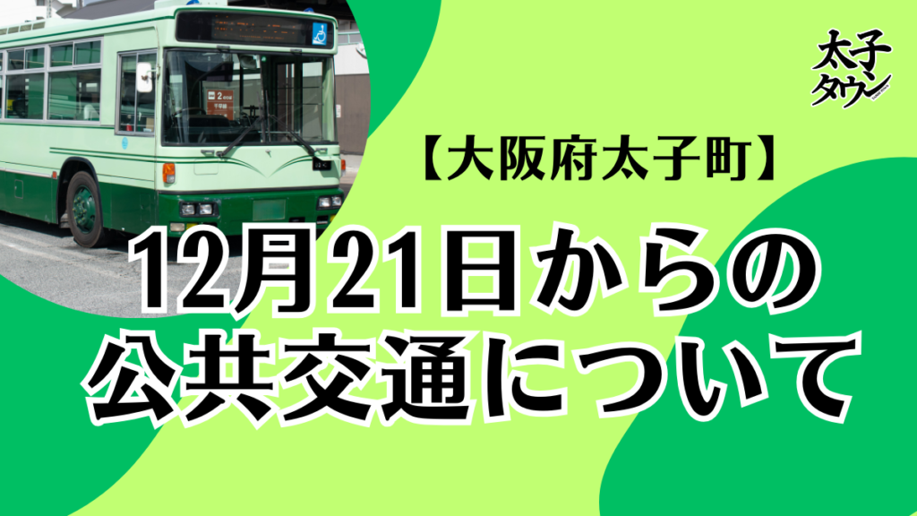 【大阪府太子町】12月21日からの公共交通について