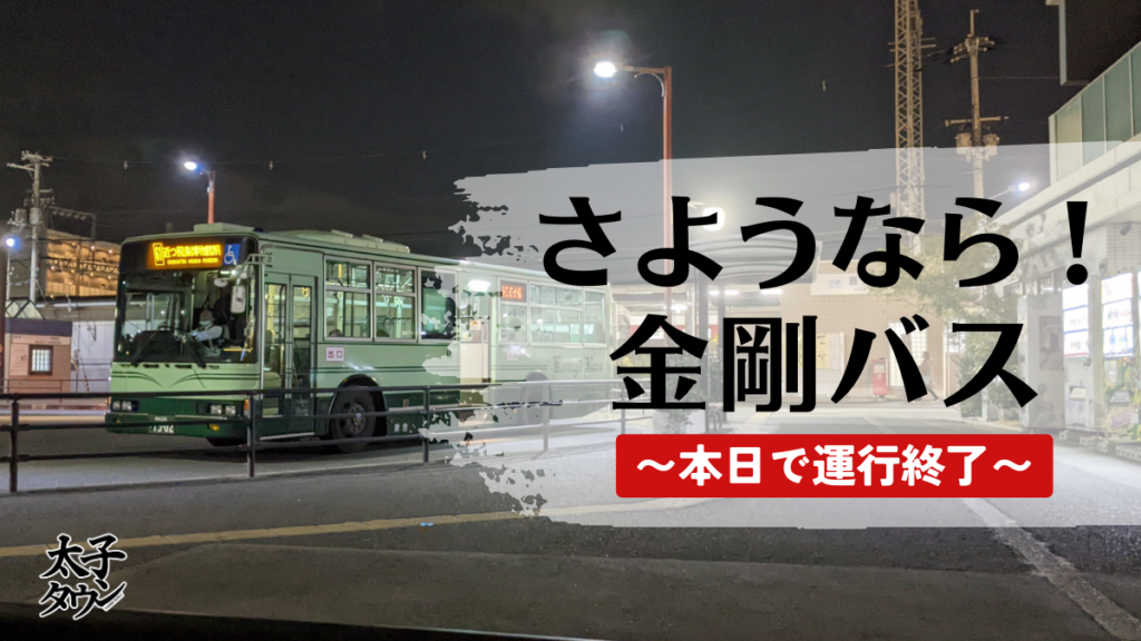【大阪府太子町】さようなら！金剛バス！