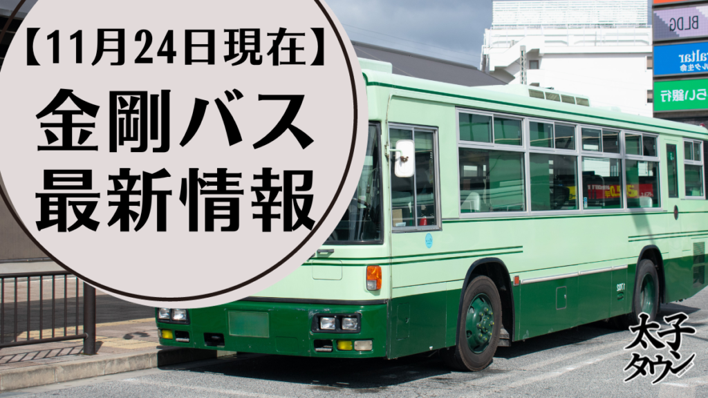 【11月24日現在】金剛バス最新情報