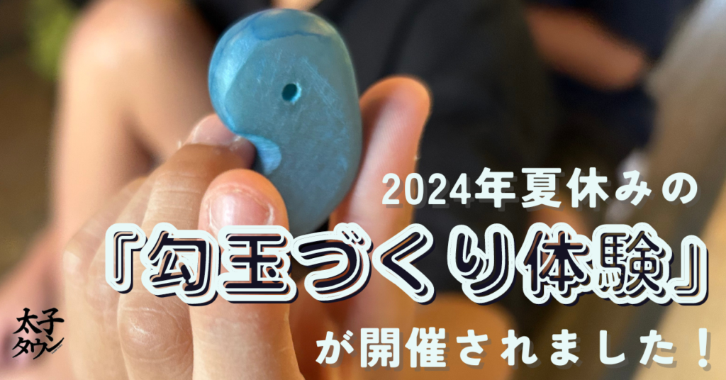 2024年　夏休みの「勾玉づくり体験」が開催されました！