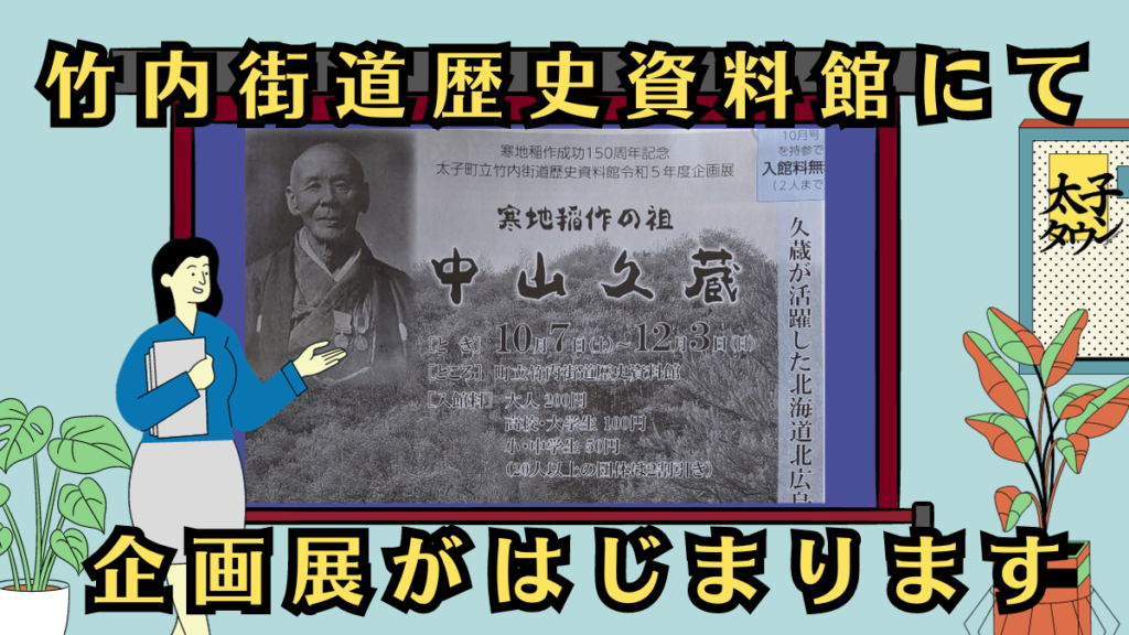 10月7日から太子町立竹内街道歴史資料館企画展がはじまります