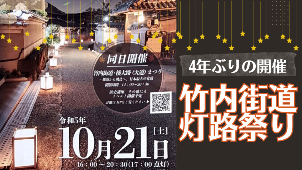 第15回 竹内街道灯路祭りが開催されます