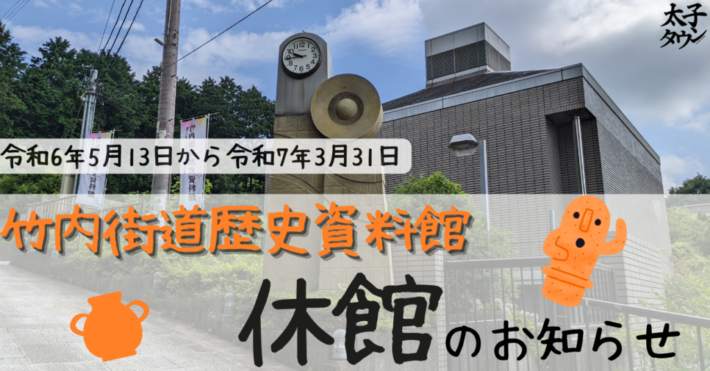 【太子町山田】竹内街道歴史資料館の休館のお知らせ