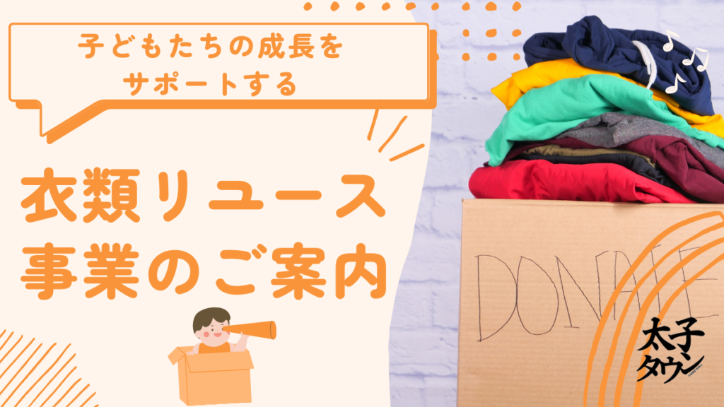 【大阪府太子町】子どもたちの成長をサポートする衣類リサイクルのご案内