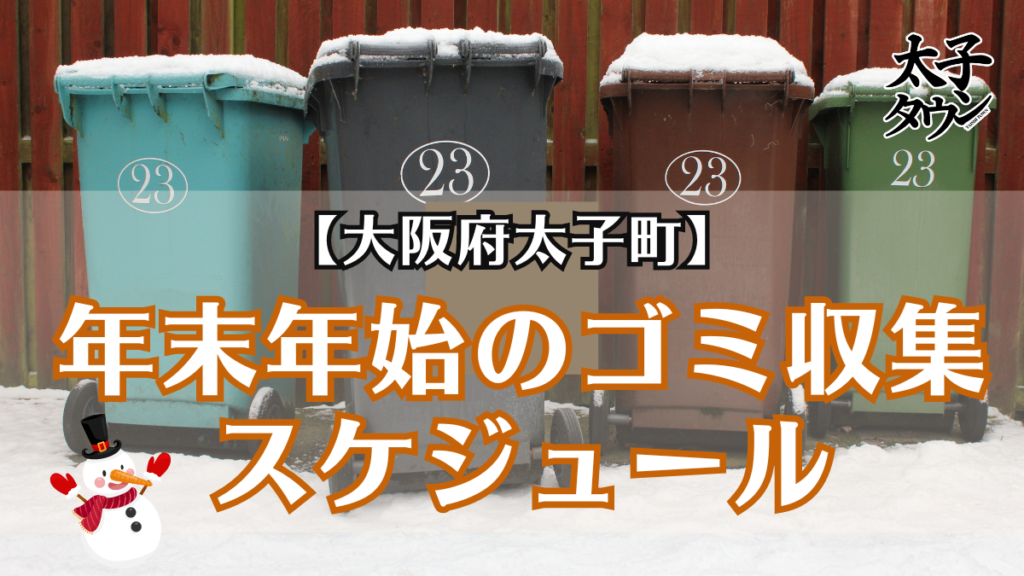 【大阪府太子町】年末年始のゴミ収集スケジュール