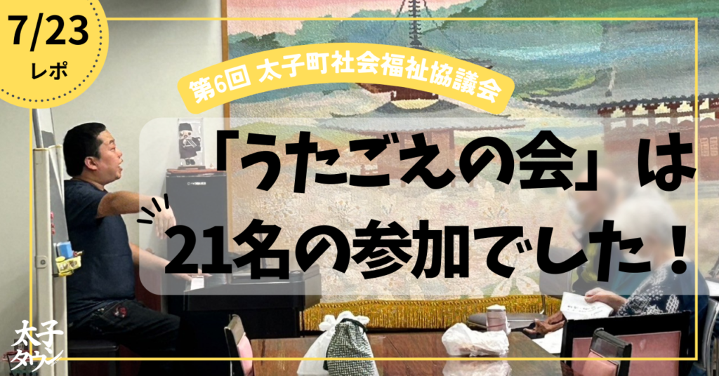 第6回 太子町社会福祉協議会の「うたごえの会」は21名の参加でした！