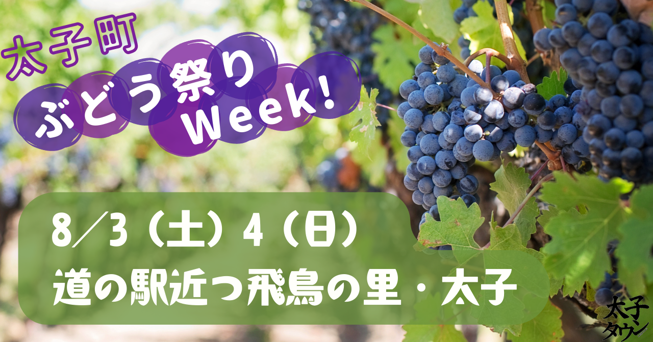 8月3・4日は道の駅近つ飛鳥の里・太子のぶどう祭りWeek！