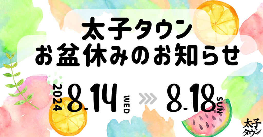 太子タウンからのお知らせ！お盆の14~18日は休載いたします