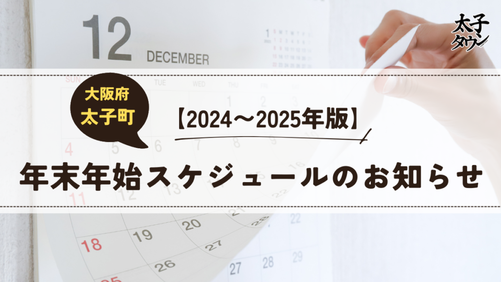 【2024〜2025年版】大阪府太子町年末年始スケジュールのお知らせ