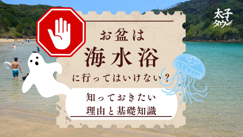 お盆は海水浴に行ってはいけない？知っておきたい理由と基礎知識