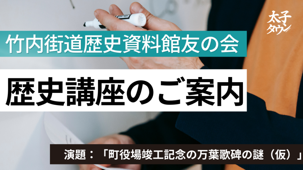 竹内街道歴史資料館友の会歴史講座のご案内