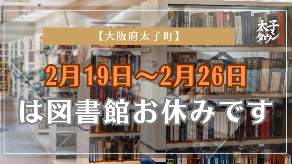 【大阪府太子町】2月19日〜2月26日は図書館お休みです