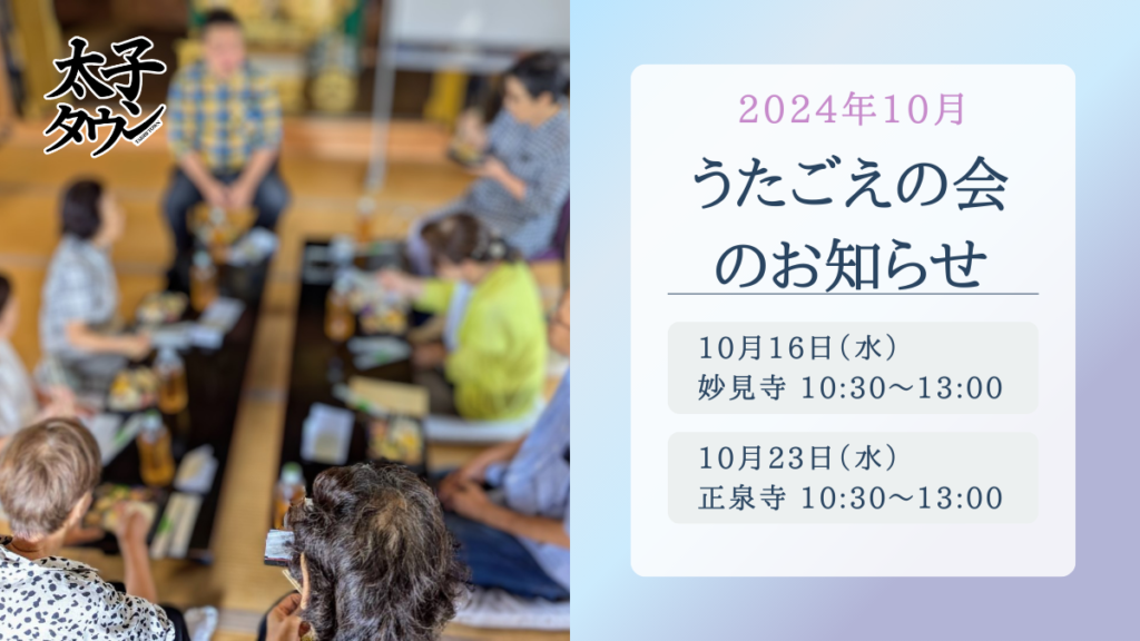 2024年10月　うたごえの会のお知らせ