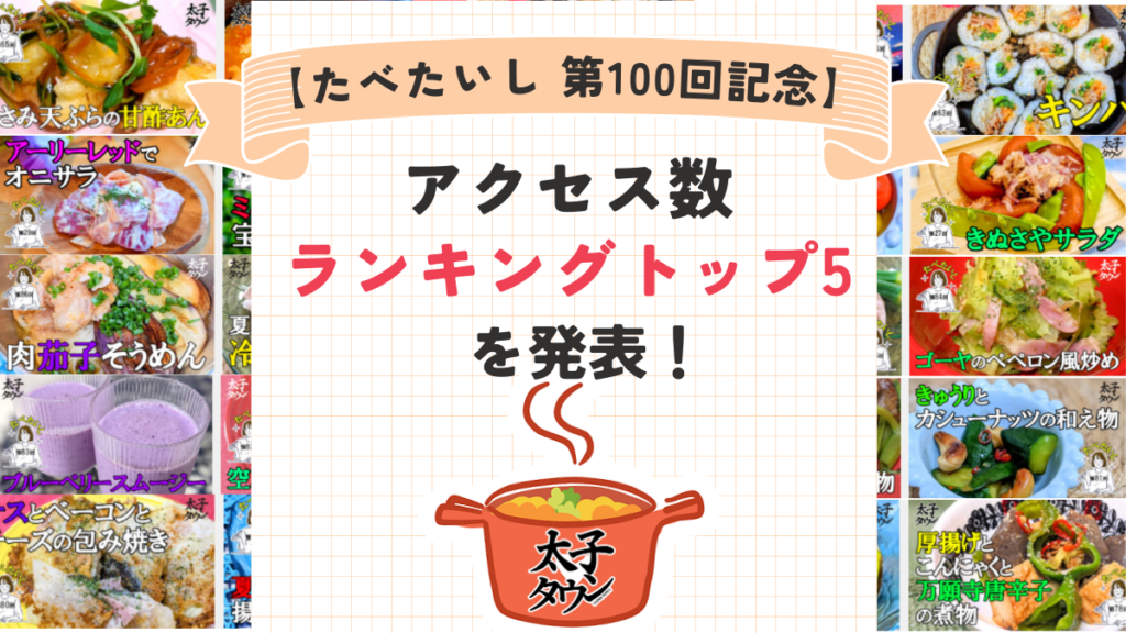 【たべたいし 第100回記念】アクセス数ランキングトップ5を発表！