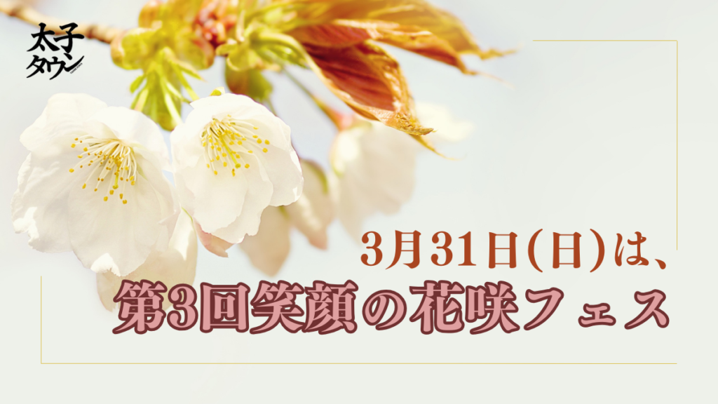3月31日(日)は、第3回笑顔の花咲フェス