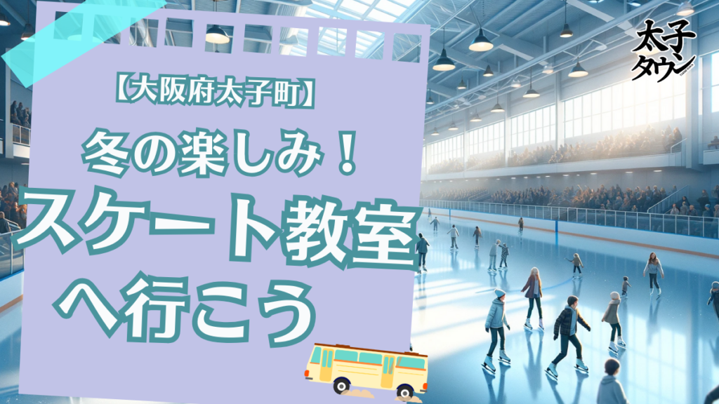 【大阪府太子町】冬の楽しみ！アイススケート教室へ行こう