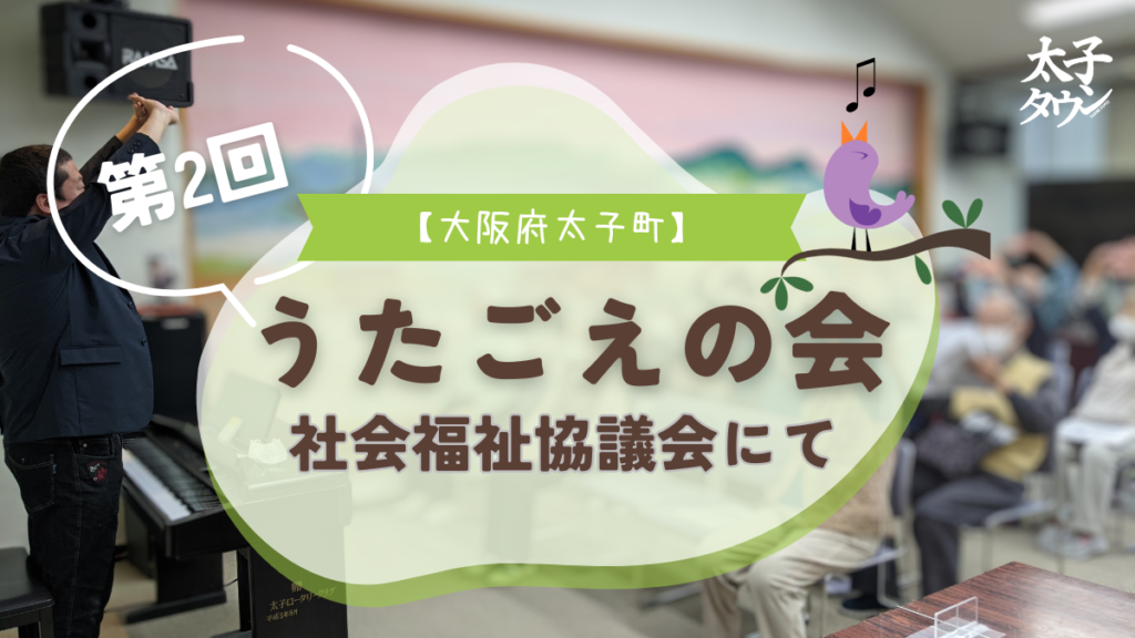 【大阪府太子町】第2回  うたごえの会in社会福祉協議会のレポート