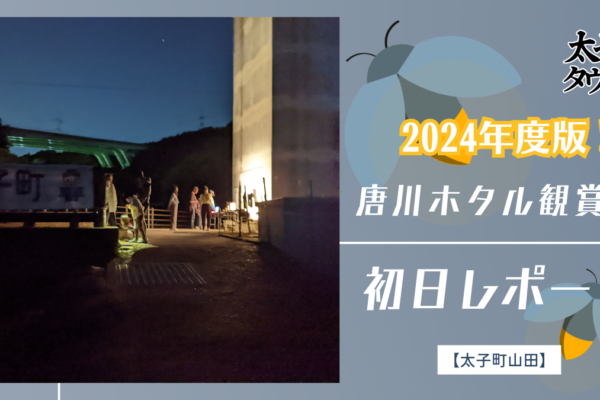 【太子町山田】2024年唐川ホタル観賞会のお知らせ