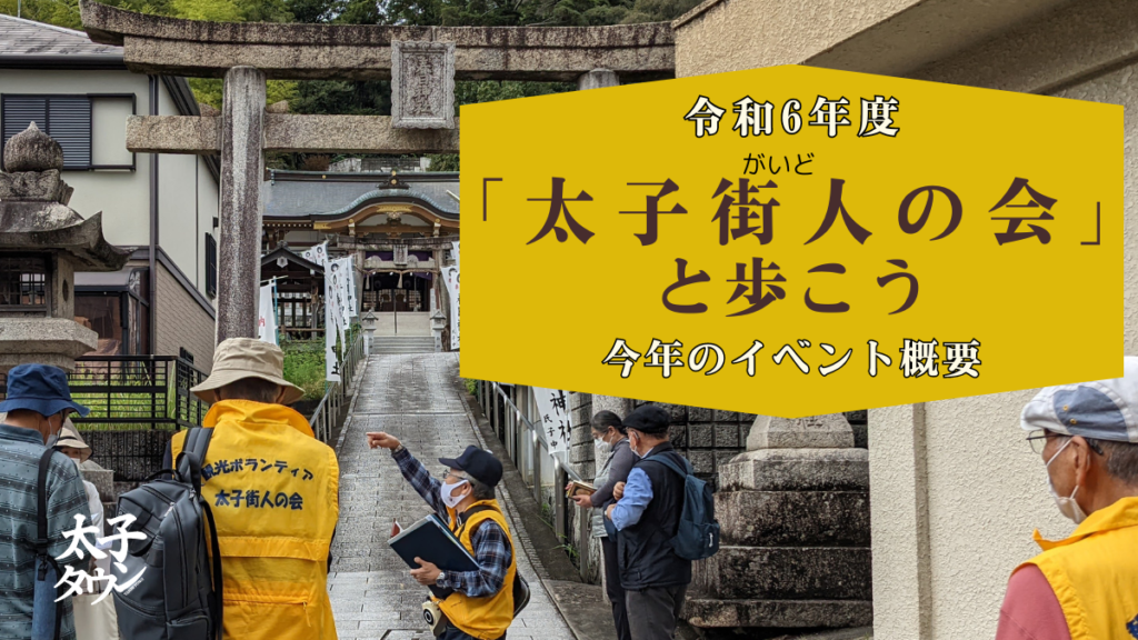 令和6年度「太子街人（ガイド）の会」と歩こう