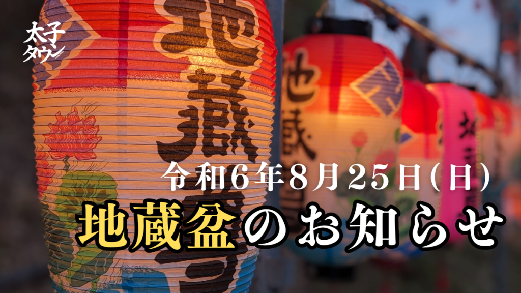 【大阪府太子町】令和6年8月25日(日)は地蔵盆です