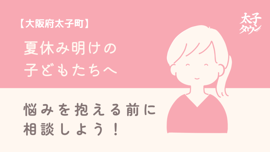 【大阪府太子町】夏休み明けの子どもたちへ　悩みを抱える前に相談しよう！