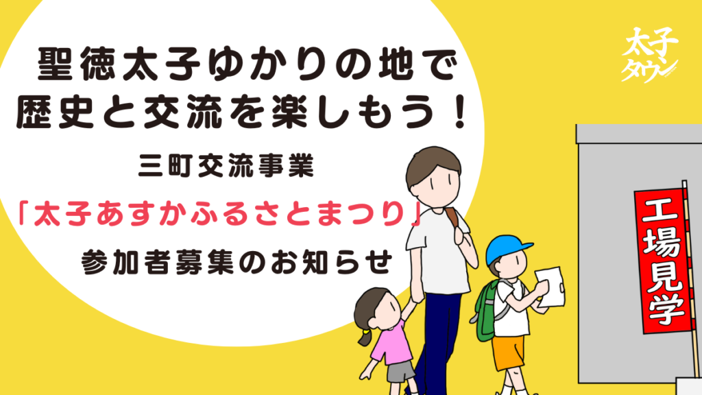 聖徳太子ゆかりの地で歴史と交流を楽しもう！～三町交流事業「太子あすかふるさとまつり」参加者募集～