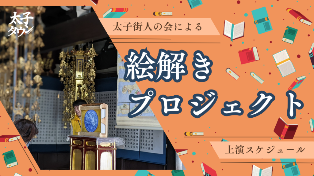 太子街人の会 絵解きプロジェクト上演スケジュールのお知らせ