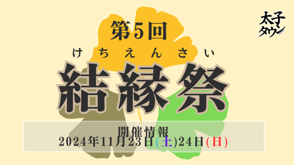 第5回 結緣祭 〜佛さま、お寺、そして人を結縁（つなぐ）〜