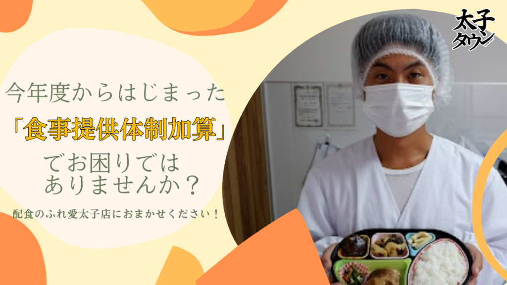 今年度からはじまった「食事提供体制加算」でお困りではありませんか？