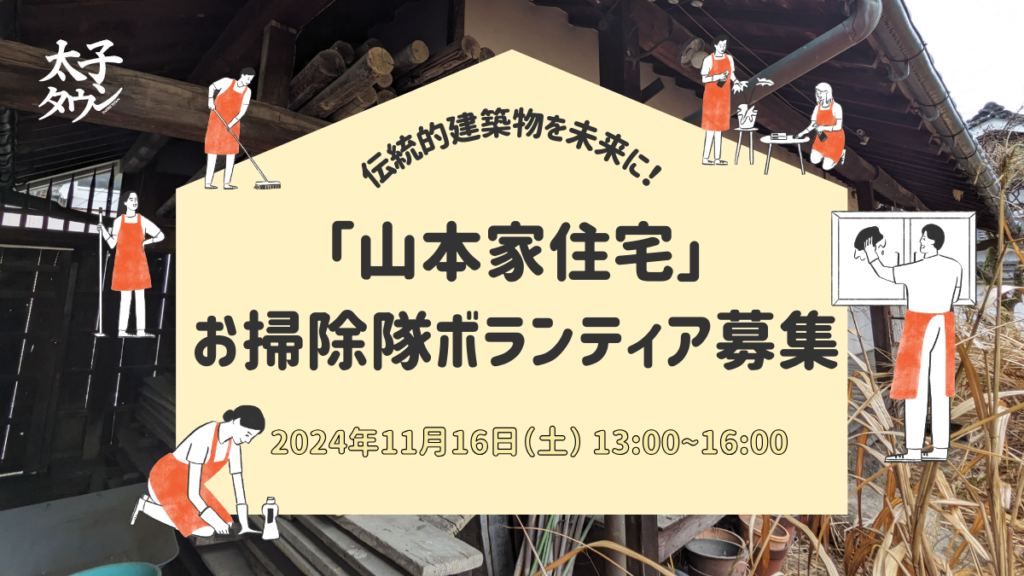 伝統的建築物を未来に！「山本家住宅」お掃除隊ボランティア募集