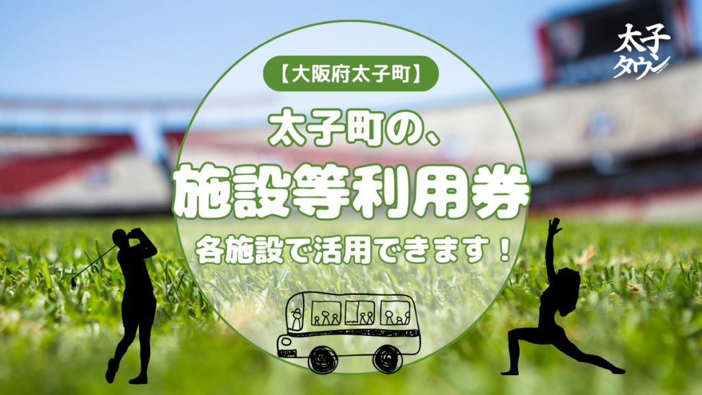 太子町の施設等利用券、各施設で活用できます！