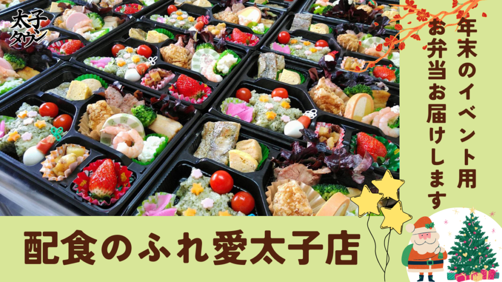 【配食のふれ愛】年末のイベント用お弁当お届けします！