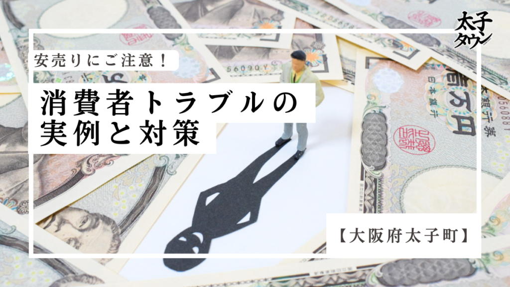 安売りにご注意！消費者トラブルの実例と対策