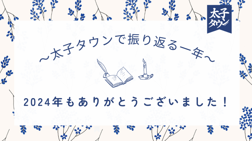 2024年、ありがとうございました！～太子タウンで振り返る一年～