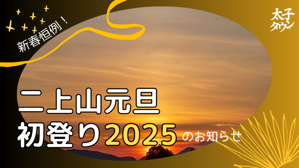 新春恒例！二上山 元旦初登り 2025