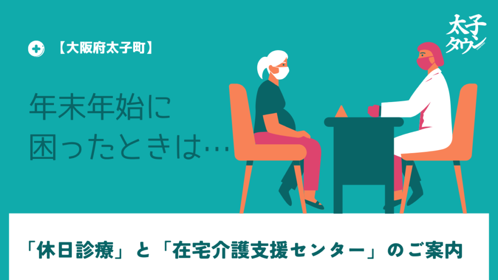 【大阪府太子町】年末年始に困ったときは…「休日診療」と「在宅介護支援センター」のご案内