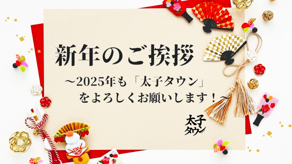 新年のご挨拶 〜2025年も「太子タウン」をよろしくお願いします！〜