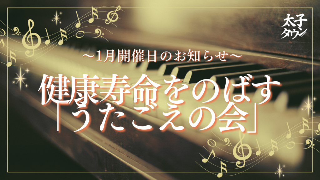 健康寿命をのばす「うたごえの会」 ～1月のお知らせ～