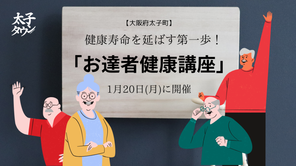 健康寿命を延ばす第一歩！「お達者健康講座」1月20日に開催