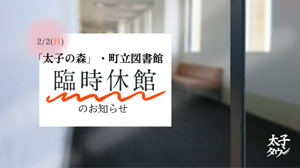 町立生涯学習センター「太子の森」および町立図書館　臨時休館のお知らせ