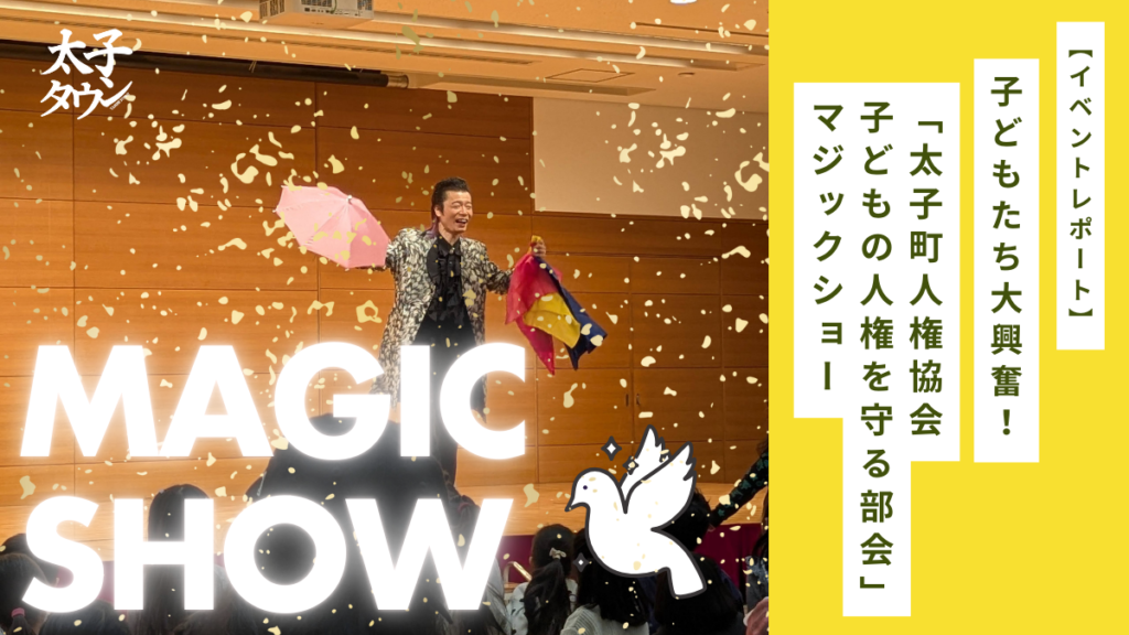 【イベントレポート】子どもたち大興奮！「太子町人権協会子どもの人権を守る部会」マジックショー