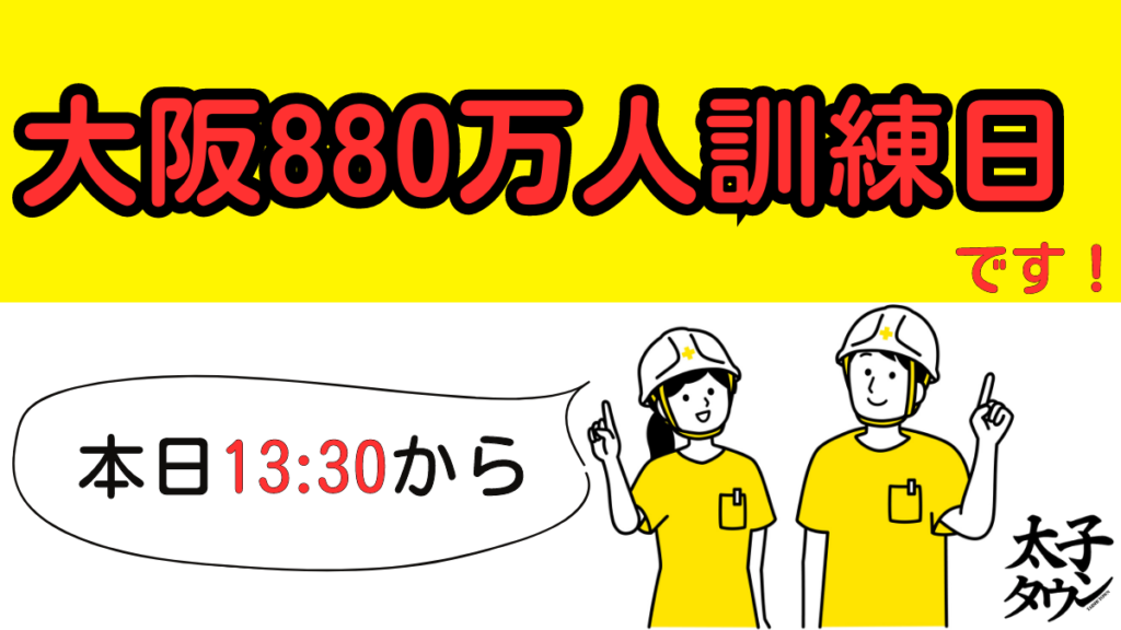 本日13:30から、大阪880万人訓練日です！