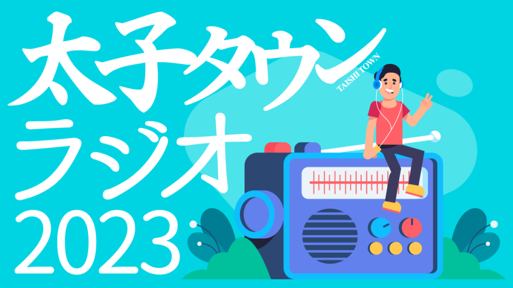 【第79回】太子タウンラジオ