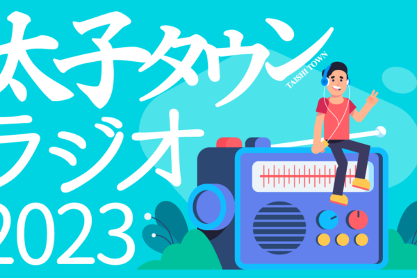 太子タウンラジオアイキャッチ2023