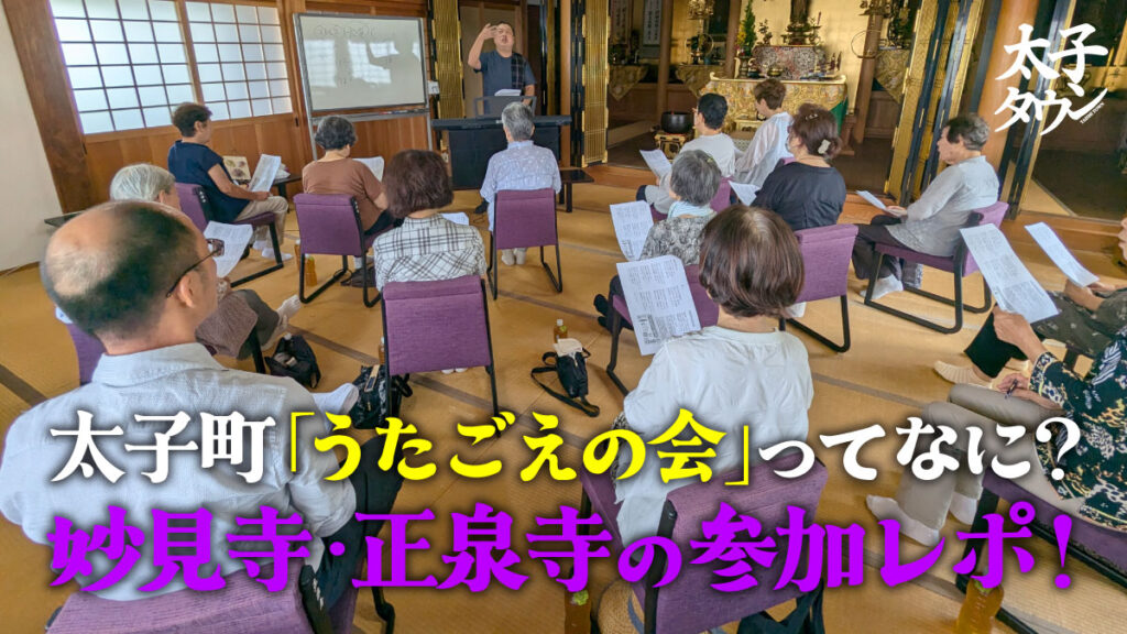 【大阪府太子町】「うたごえの会」ってなに？妙見寺・正泉寺の参加レポ！