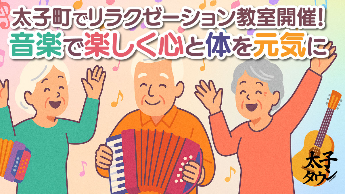 太子町でリラクゼーション教室開催！音楽で楽しく心と体を元気に