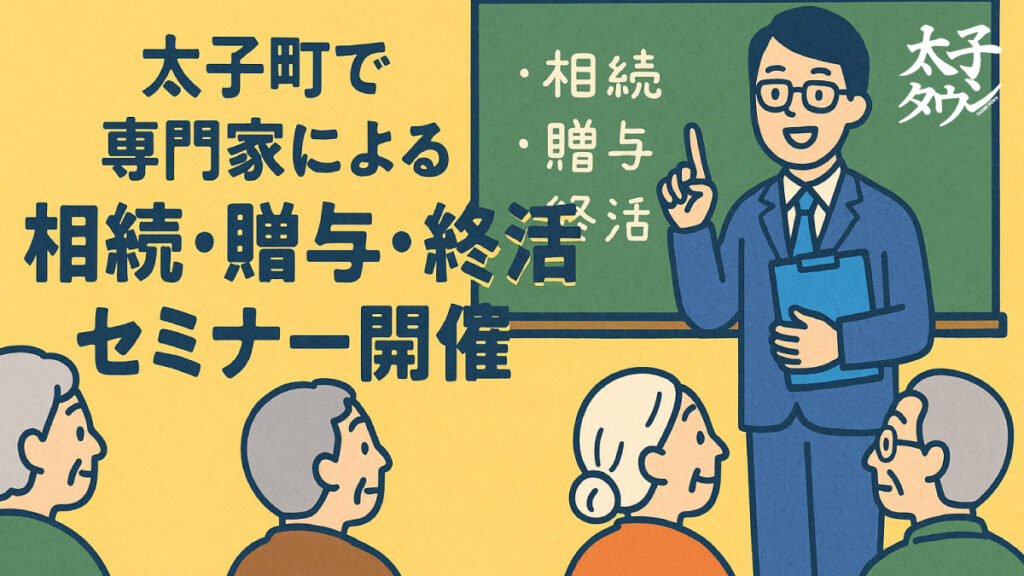 太子町で専門家による相続・贈与・終活セミナー開催