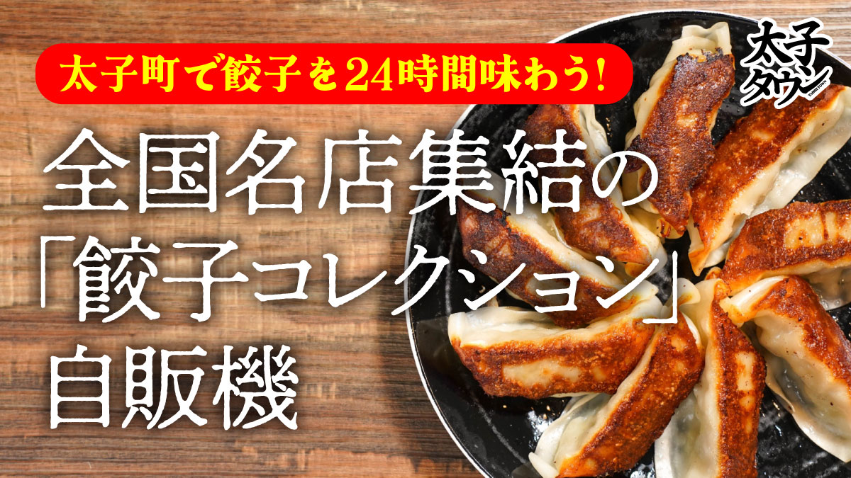 太子町で餃子を24時間味わう！全国名店集結の「餃子コレクション」自販機