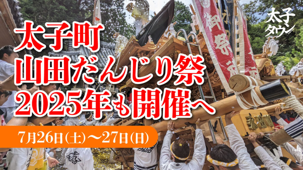 太子町山田だんじり祭、2025年も開催へ