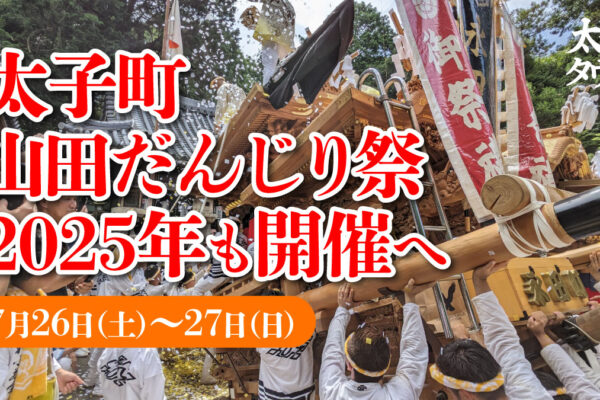 太子町山田だんじり祭、2025年も開催へ